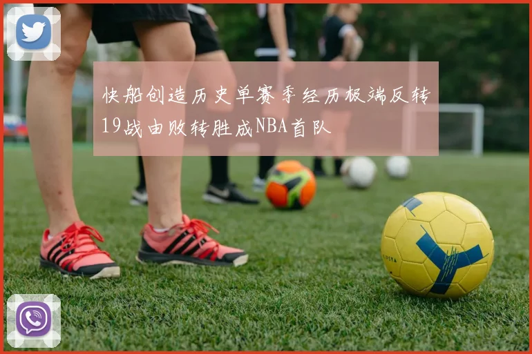 快船创造历史单赛季经历极端反转19战由败转胜成NBA首队
