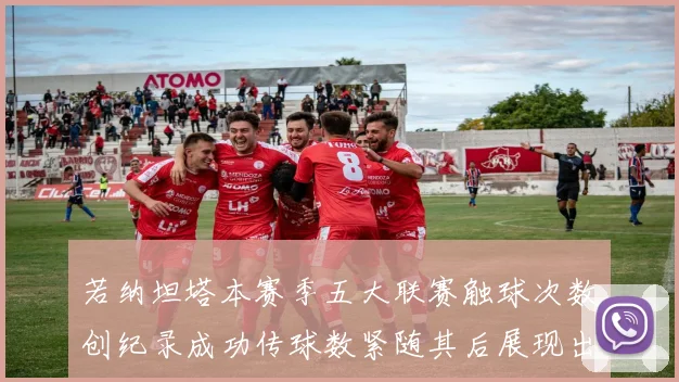 若纳坦塔本赛季五大联赛触球次数创纪录成功传球数紧随其后展现出色表现