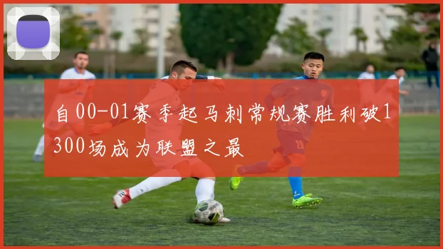 自00-01赛季起马刺常规赛胜利破1300场成为联盟之最